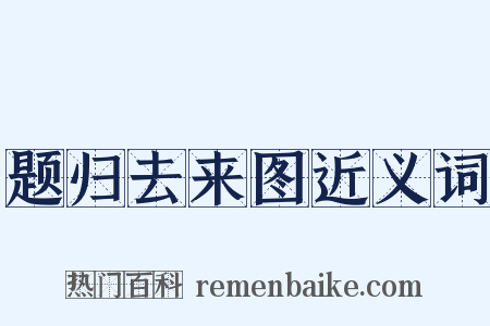 题归去来图近义词是什么意思的图片